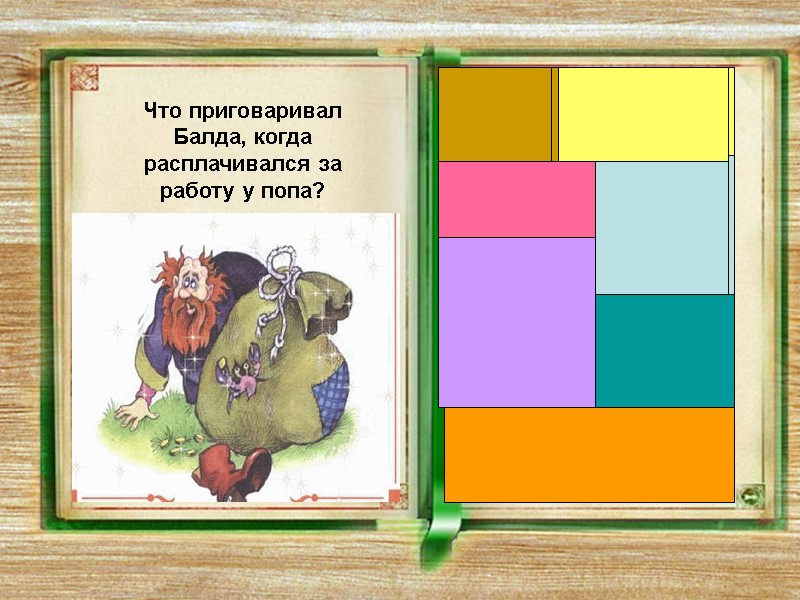 Что приговаривал Балда, когда расплачивался за работу у попа? «Не гонялся бы ты, поп,